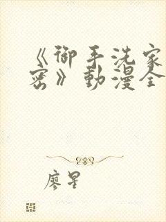 《御手洗家的秘密》动漫全集在线观