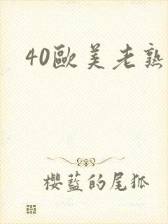 40欧美老熟妇