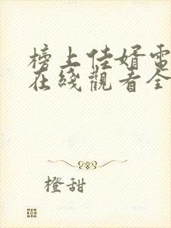 榜上佳婿电视剧在线观看全集免费