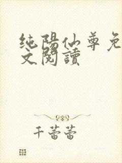 纯阳仙尊免费全文阅读