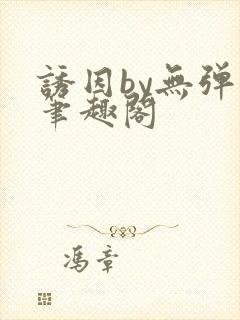 诱因by无弹窗笔趣阁