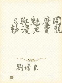 《与魅魔同居》动漫免费观看全集封面