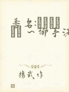 番名:フェラピュア ～御手洗さん家の事情～