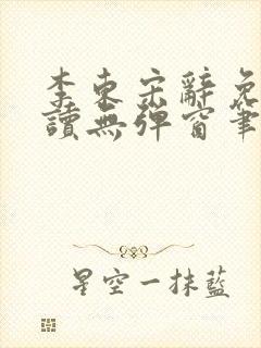 李东宋辞免费阅读无弹窗笔趣阁