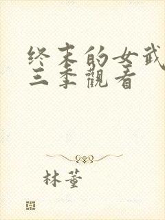 终末的女武神第三季观看