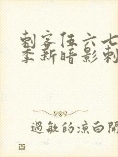 刺客伍六七第3季新暗影刺客