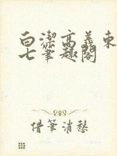 白洁高义东子老七笔趣阁