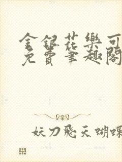 金银花乐可全文免费笔趣阁