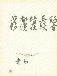 魔都精兵的奴隶动漫在线看