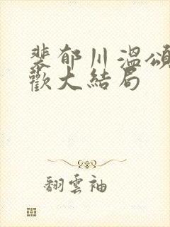 裴郁川温颂沈羡欢大结局