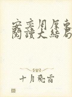 安奕周厚东免费阅读大结局笔趣阁