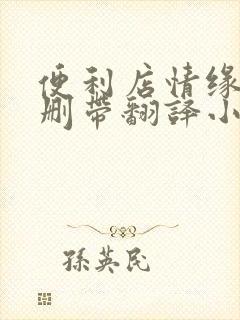 便利店情缘未增删带翻译小说