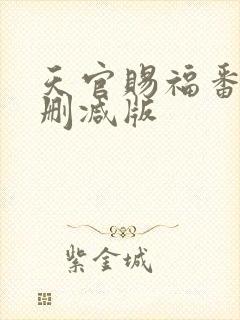 天官赐福番外未删减版