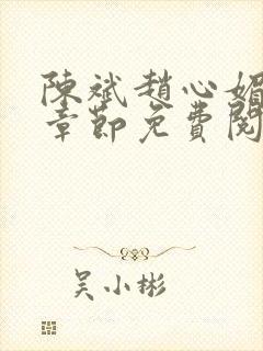 陈斌赵心媚全部章节免费阅读