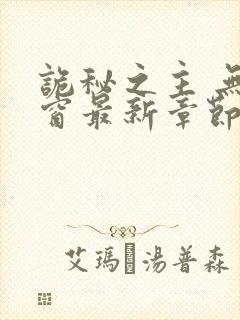 诡秘之主 无弹窗最新章节