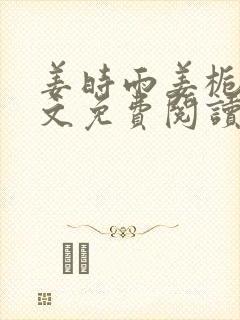 姜时雨姜栀月全文免费阅读笔趣阁