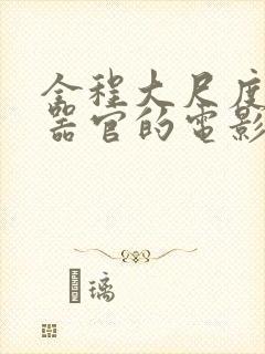 全程大尺度露男器官的电影