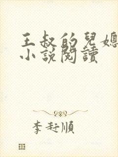 王叔的儿媳孙茹小说阅读