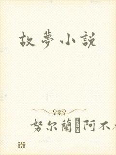 故梦小说