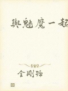 与魅魔一起同居