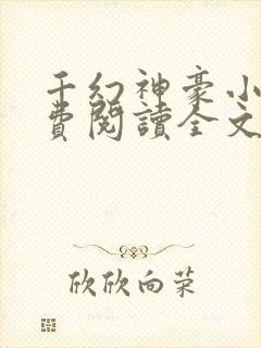 千幻神豪小说免费阅读全文无弹窗