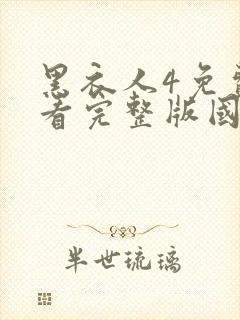 黑衣人4免费观看完整版国语