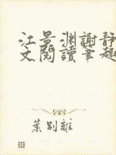 江景渊谢静姝全文阅读笔趣阁封面