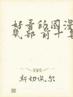 好看的国漫推荐几部 前十名