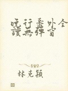 晚行番外全文阅读无弹窗封面