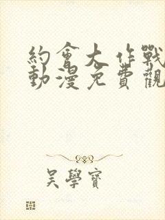 约会大作战风车动漫免费观看