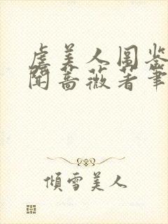 虐美人图鉴by闻蔷薇著笔趣阁最新章