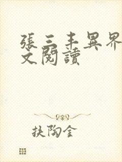 张三丰异界游全文阅读