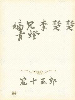 嫡兄李楚楚李轸 青灯