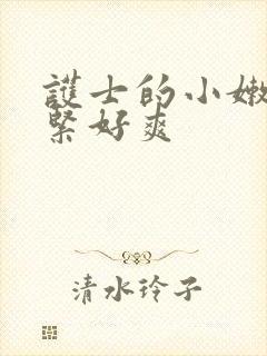 护士的小嫩嫩好紧好爽