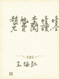 赵旭李晴晴小说免费阅读,全集1138封面