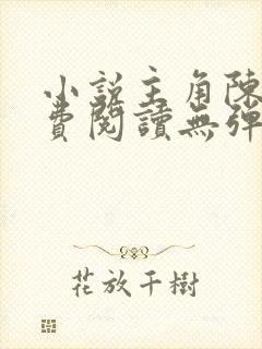 小说主角陈凡免费阅读无弹窗