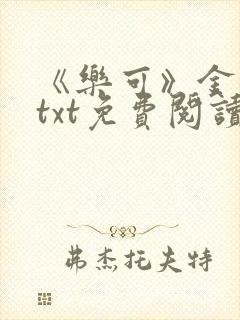 《乐可》金银花txt免费阅读