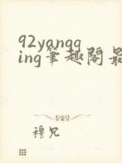 92yangqing笔趣阁最新章节