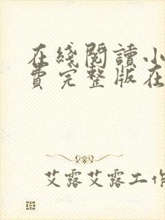 在线阅读小说免费完整版在线