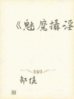 《魅魔摄淫魂》