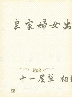 良家妇女出墙记