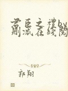 君臣之礼by未删减在线阅读