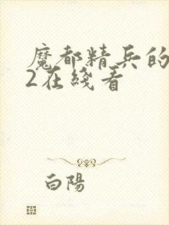 魔都精兵的奴隶2在线看