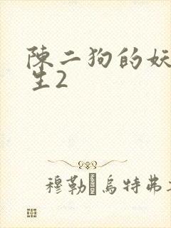 陈二狗的妖孽人生2封面