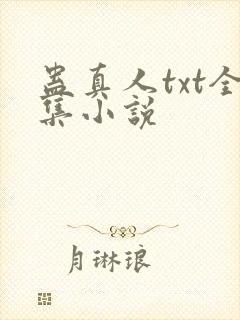 蛊真人txt全集小说