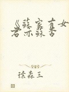 《苏家有女》顾君亦苏杳封面