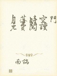 月落时空门小说免费阅读