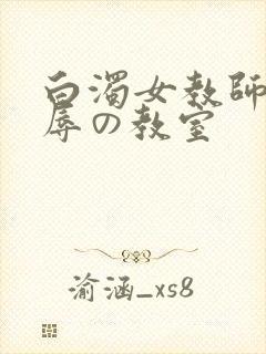 白浊女教师～淫辱の教室