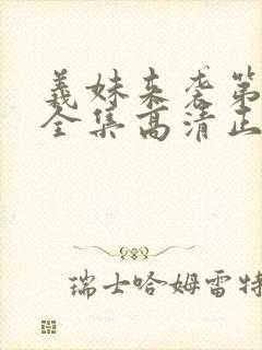 义妹来袭第一季全集高清正版免费观看