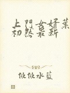 上门女婿叶辰萧初然最新